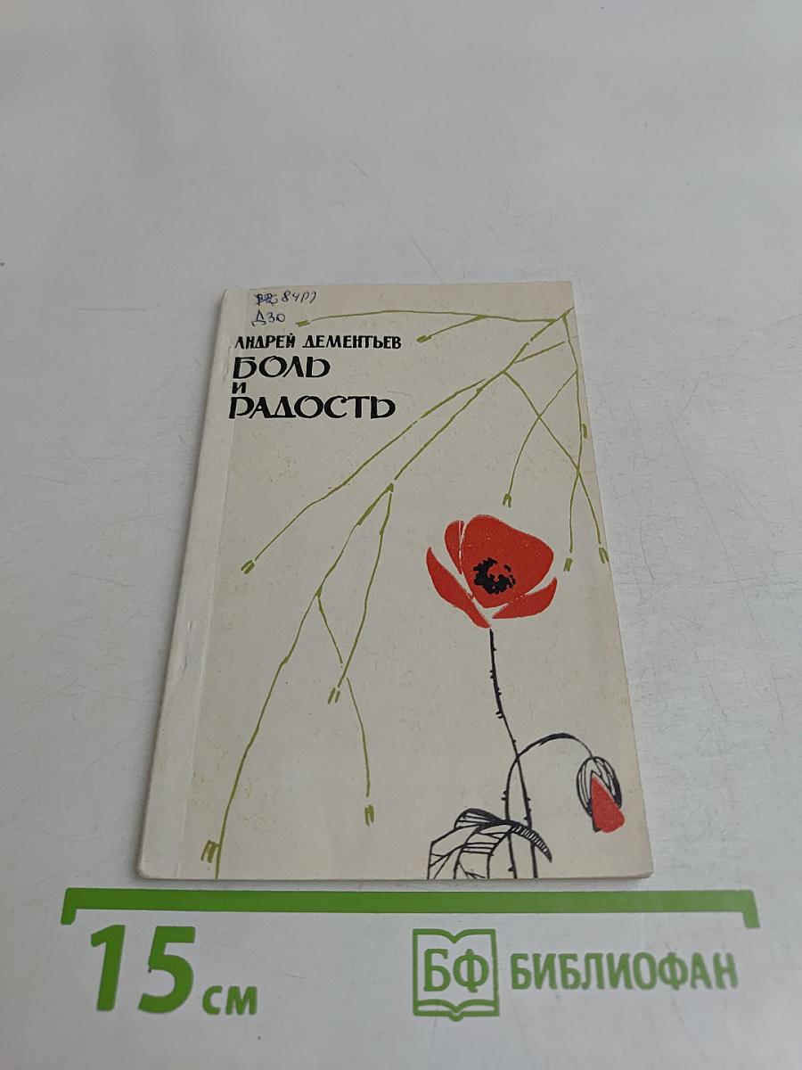Боль и радость