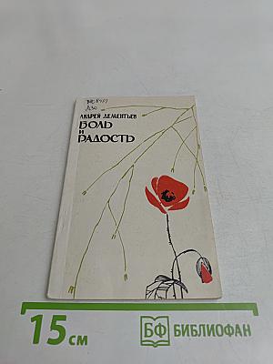 Боль и радость