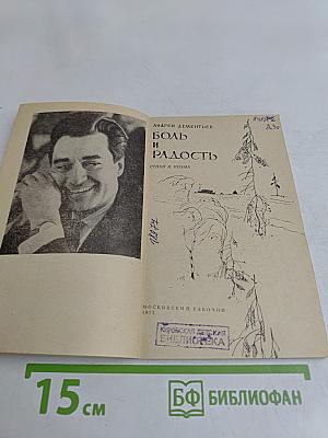 Боль и радость
