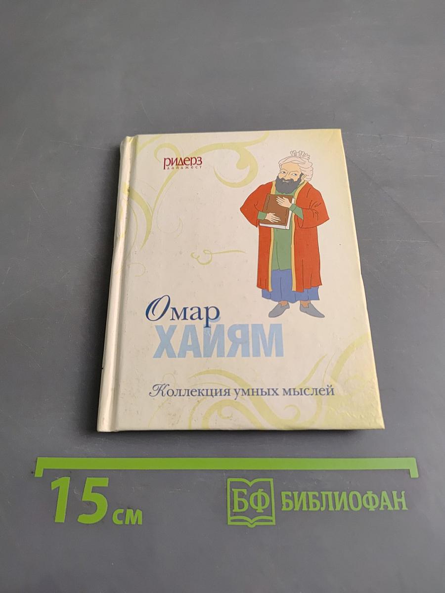 Омар Хайям. Коллекция умных мыслей