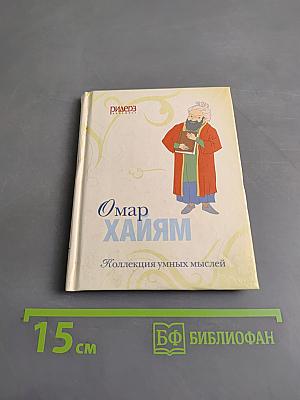 Омар Хайям. Коллекция умных мыслей