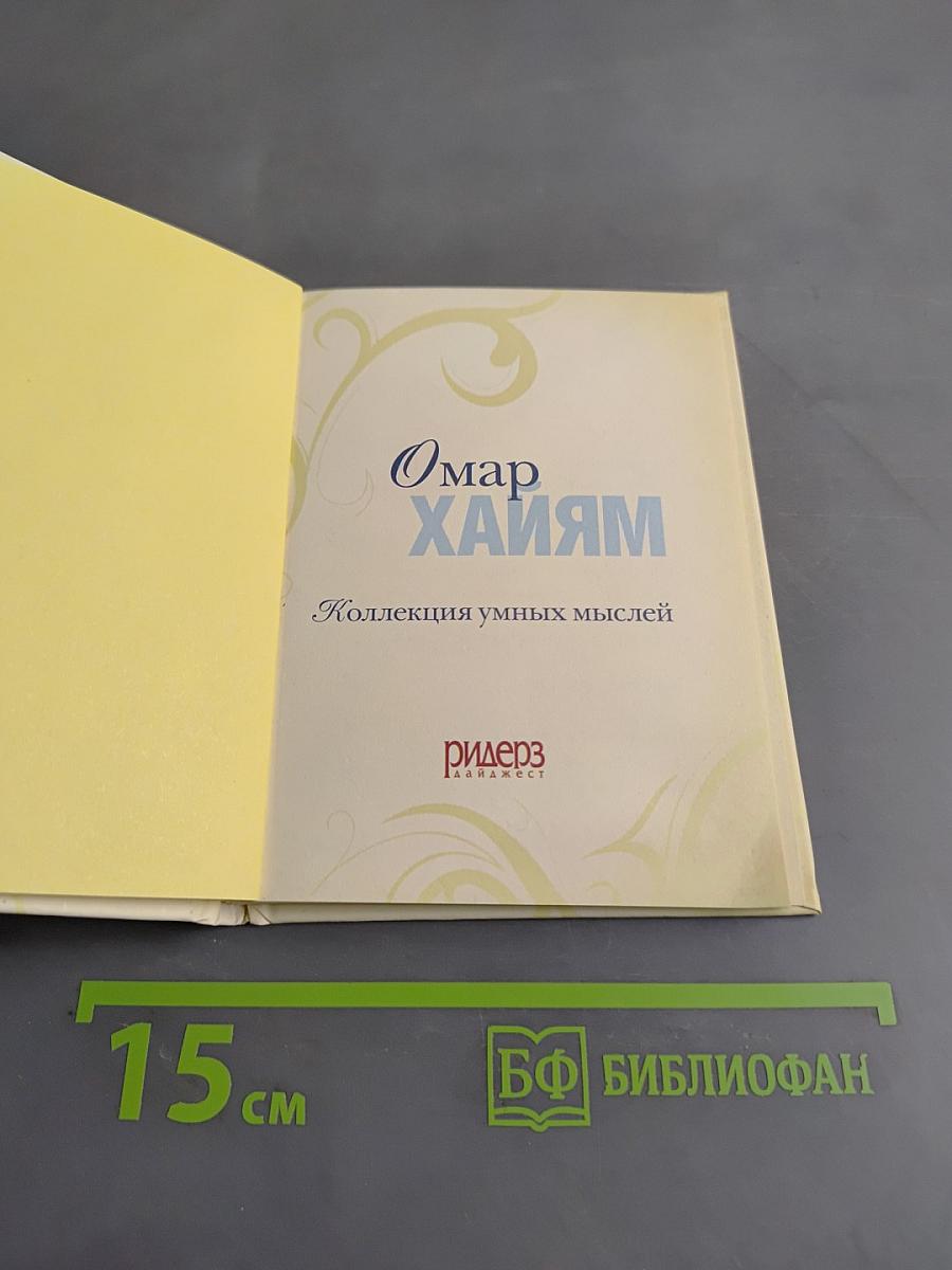 Омар Хайям. Коллекция умных мыслей