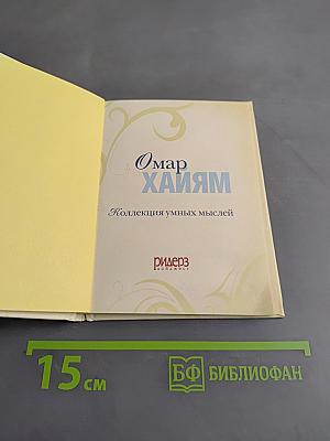 Омар Хайям. Коллекция умных мыслей
