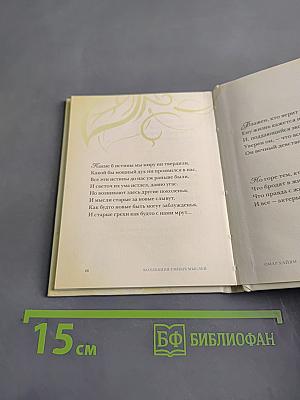Омар Хайям. Коллекция умных мыслей