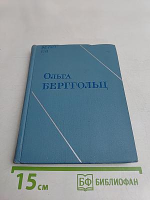 Ольга Берггольц. Собрание сочинений в трех томах. Том первый