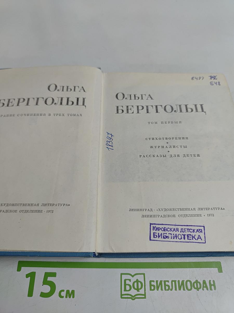 Ольга Берггольц. Собрание сочинений в трех томах. Том первый