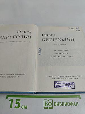 Ольга Берггольц. Собрание сочинений в трех томах. Том первый