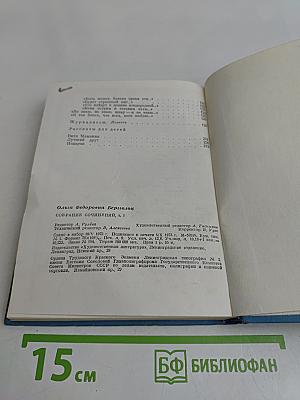 Ольга Берггольц. Собрание сочинений в трех томах. Том первый