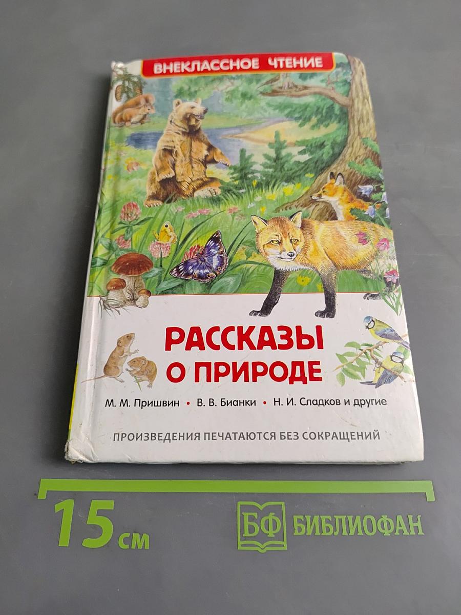 Рассказы о природе