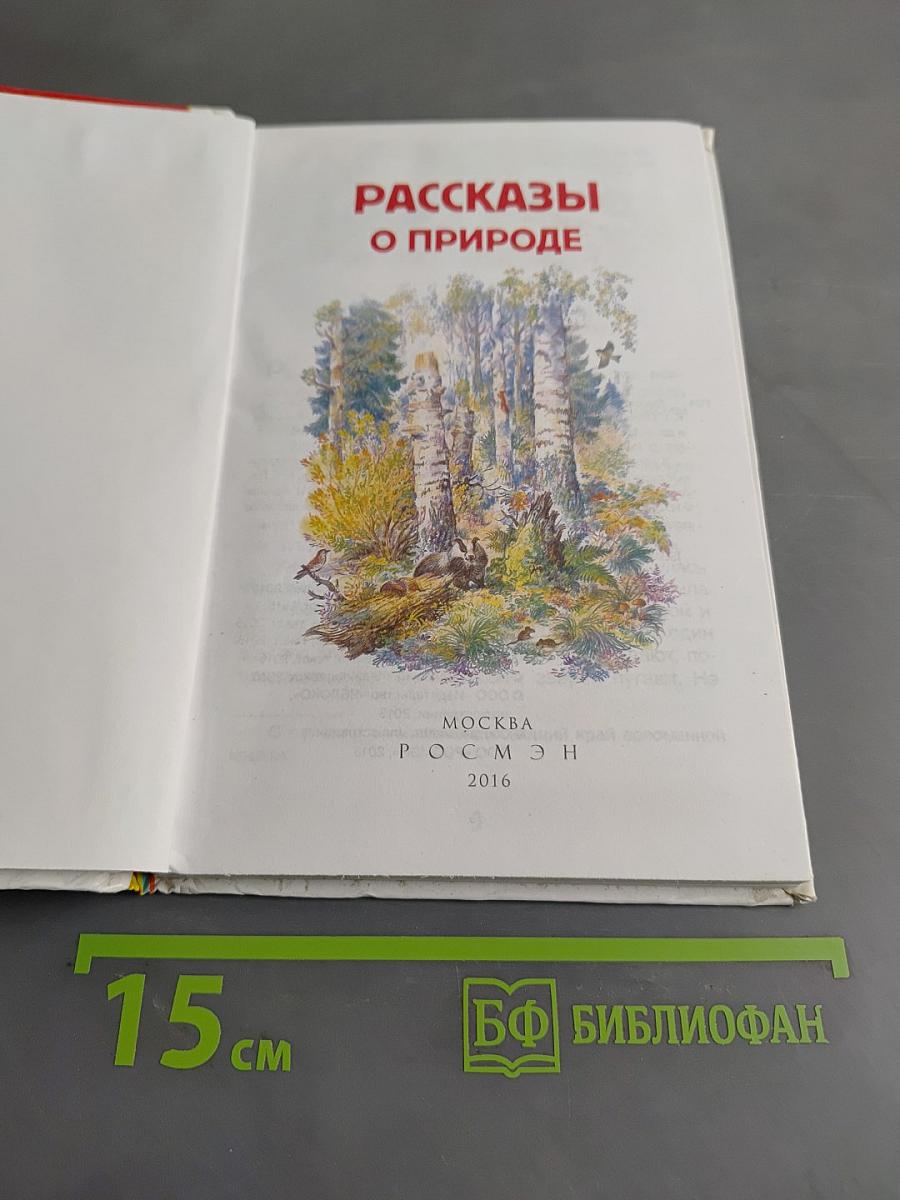 Рассказы о природе