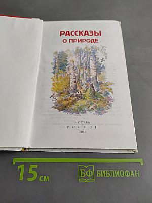 Рассказы о природе