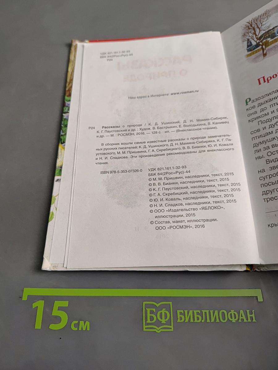 Рассказы о природе