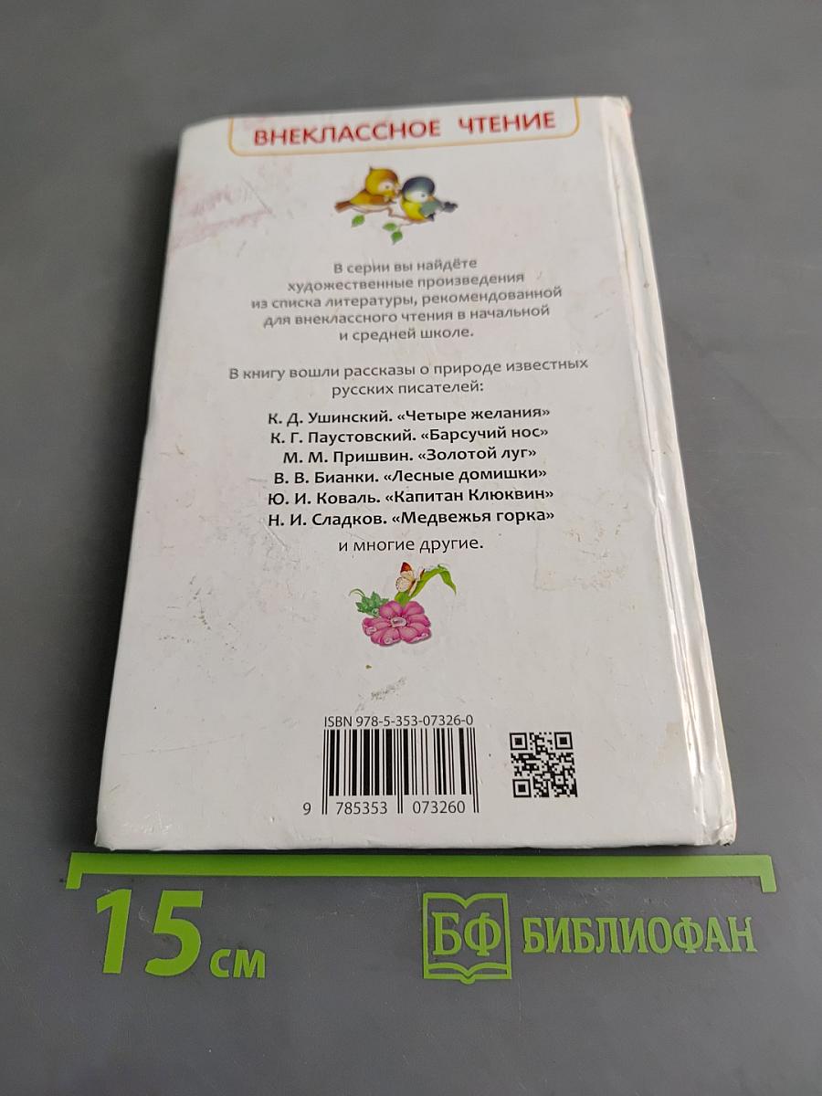 Рассказы о природе