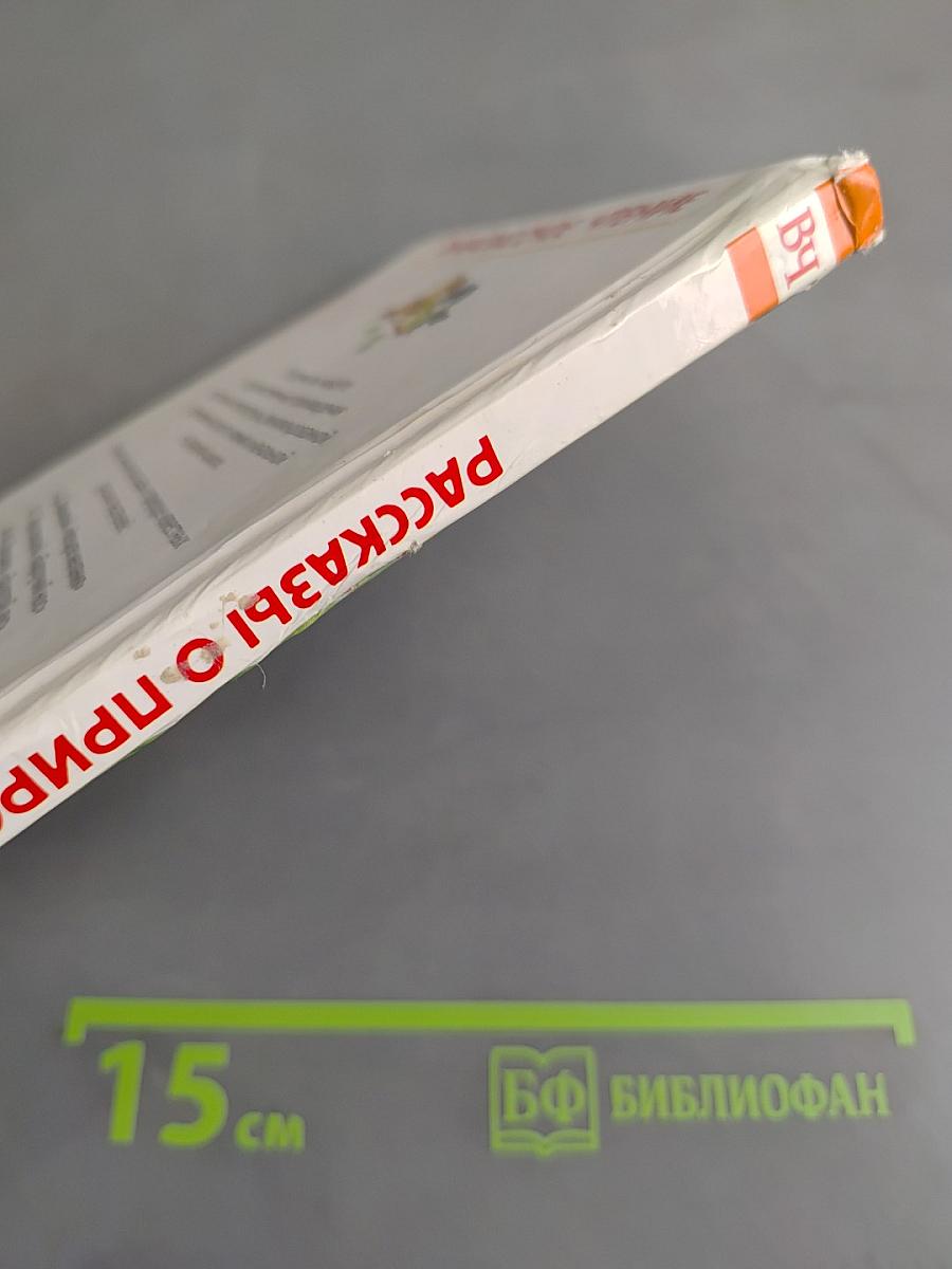 Рассказы о природе
