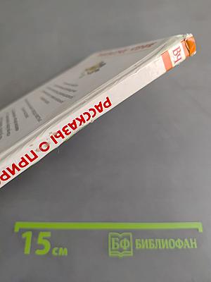 Рассказы о природе