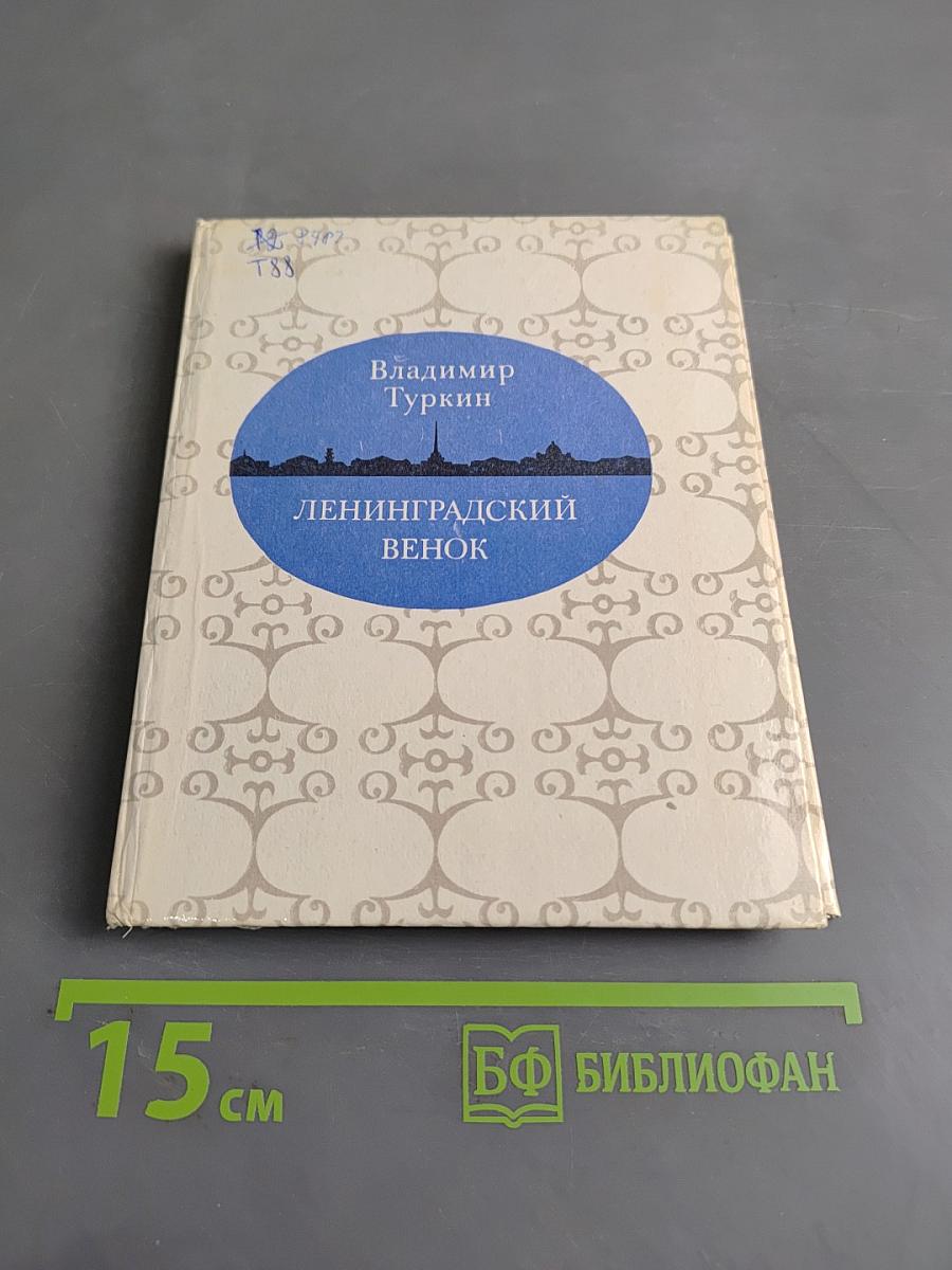 Ленинградский венок (Поэмы)