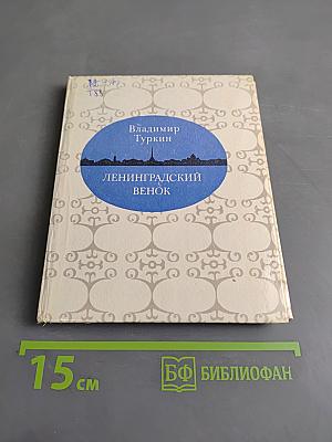 Ленинградский венок (Поэмы)