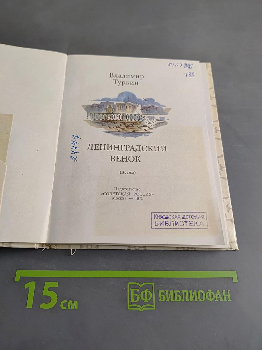 Ленинградский венок (Поэмы)