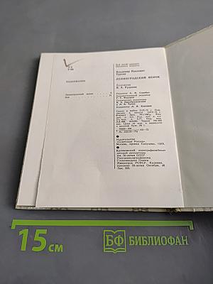 Ленинградский венок (Поэмы)