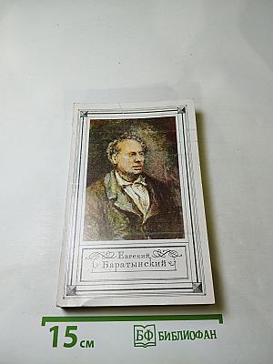Евгений Баратынский. Стихотворения. Проза. Письма