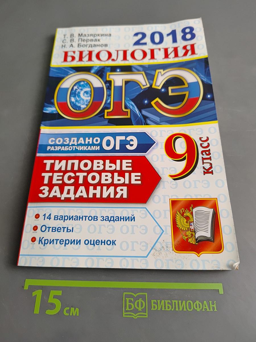 Биология. ОГЭ. Типовые тестовые задания. 9 класс