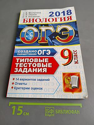 Биология. ОГЭ. Типовые тестовые задания. 9 класс