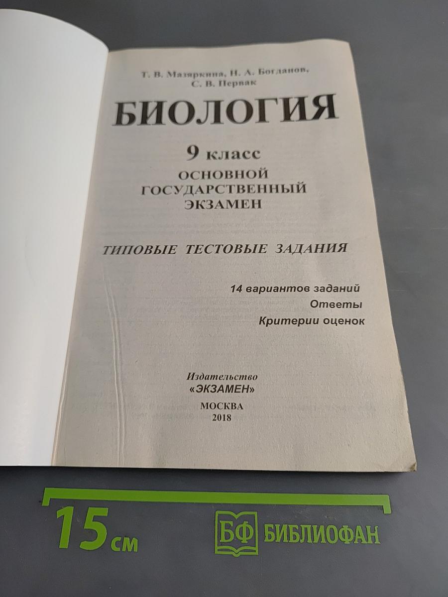 Биология. ОГЭ. Типовые тестовые задания. 9 класс