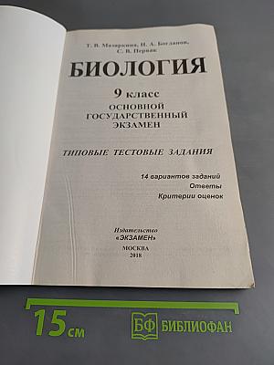 Биология. ОГЭ. Типовые тестовые задания. 9 класс