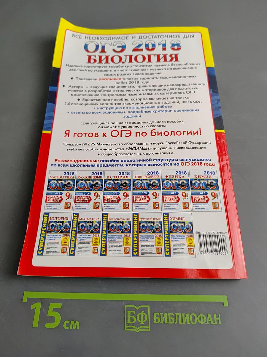 Биология. ОГЭ. Типовые тестовые задания. 9 класс
