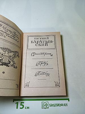 Евгений Баратынский. Стихотворения. Проза. Письма