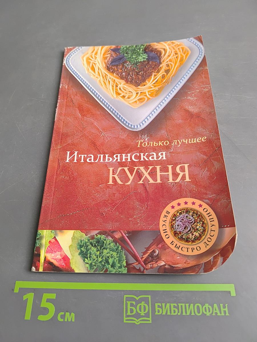 Итальянская кухня