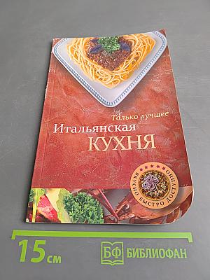 Итальянская кухня