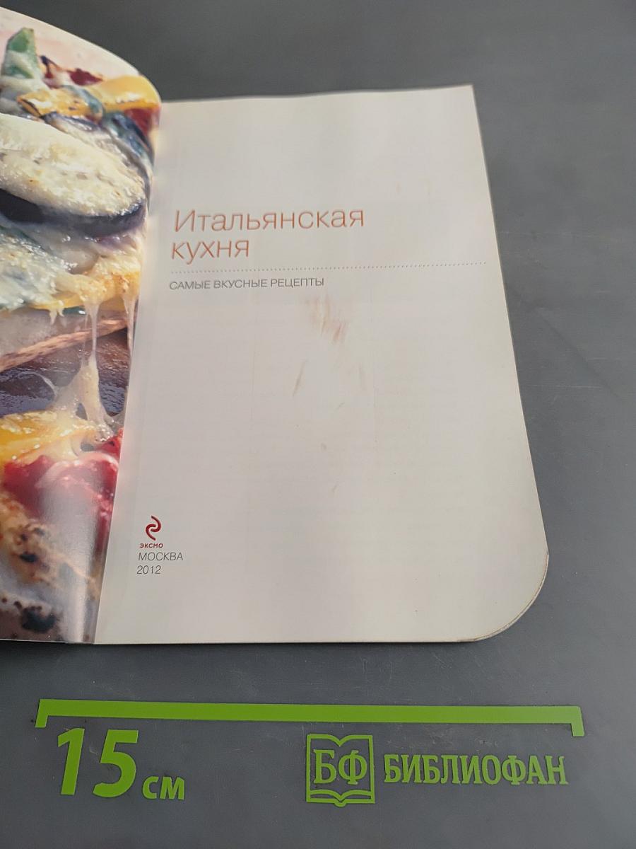 Итальянская кухня