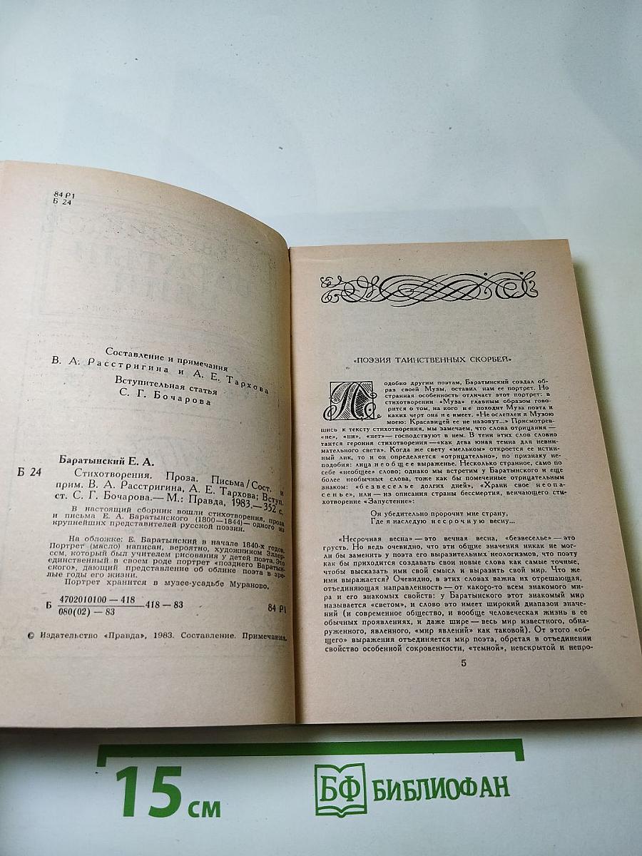 Евгений Баратынский. Стихотворения. Проза. Письма