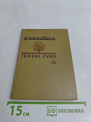 Линии руки