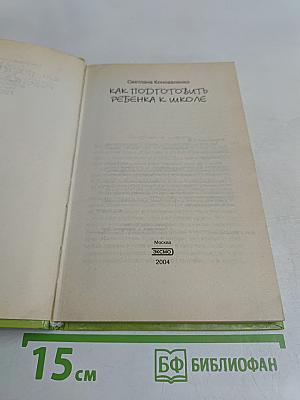Как подготовить ребенка к школе