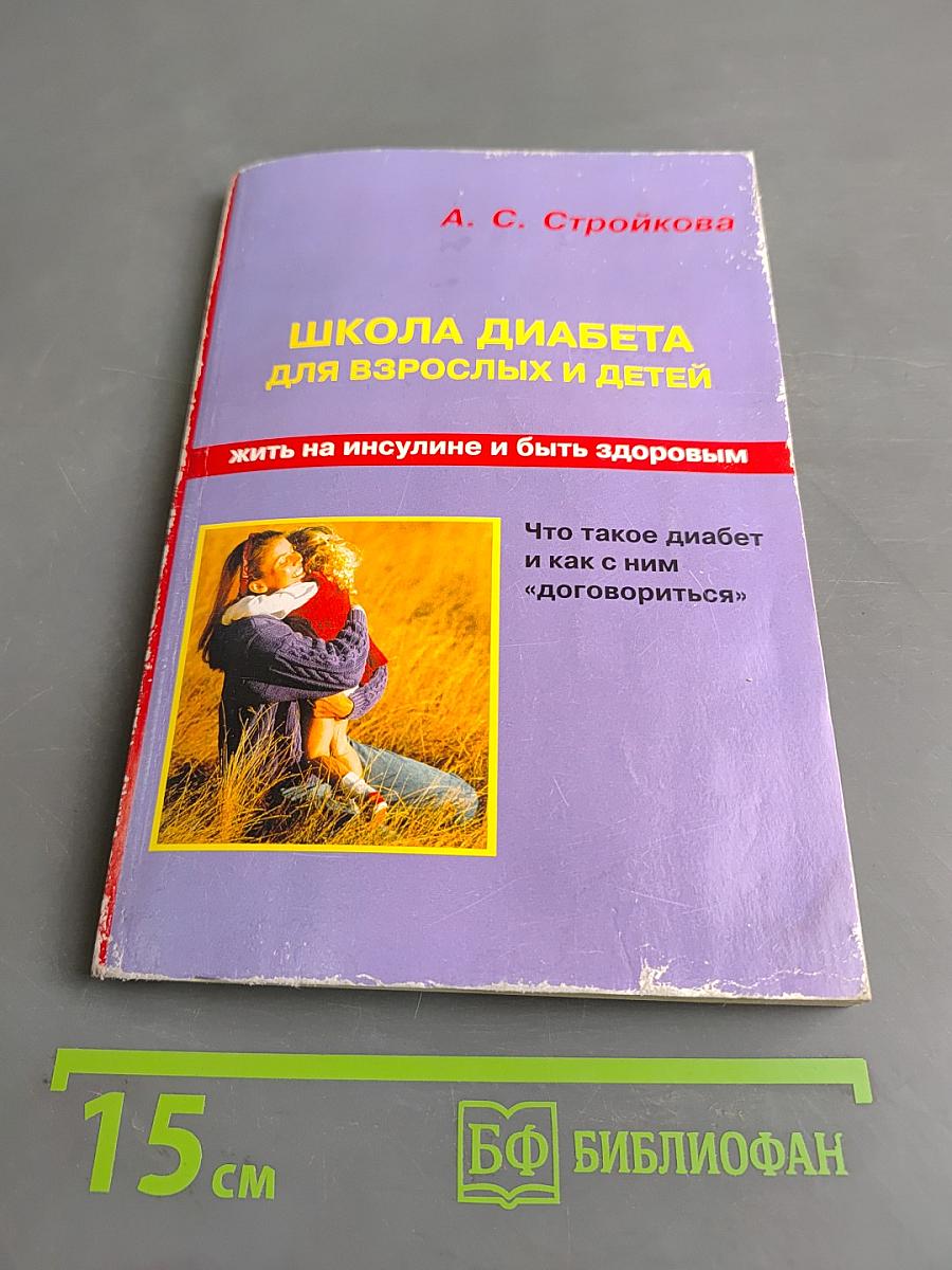 Школа диабета для взрослых и детей