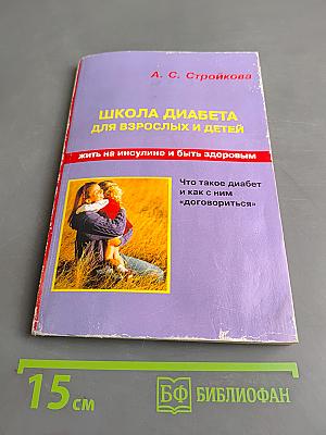 Школа диабета для взрослых и детей
