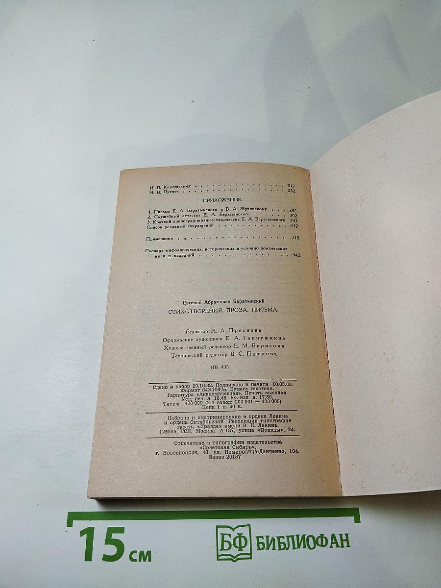 Евгений Баратынский. Стихотворения. Проза. Письма