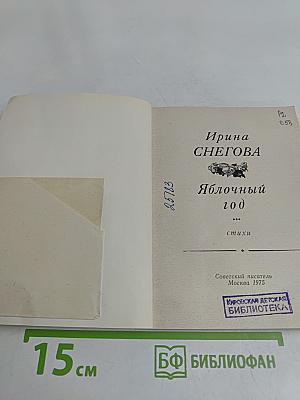 Яблочный год