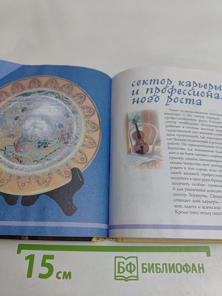 Фэн-шуй от Эйс