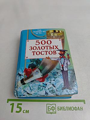 500 золотых тостов. Так выпьем же за то...