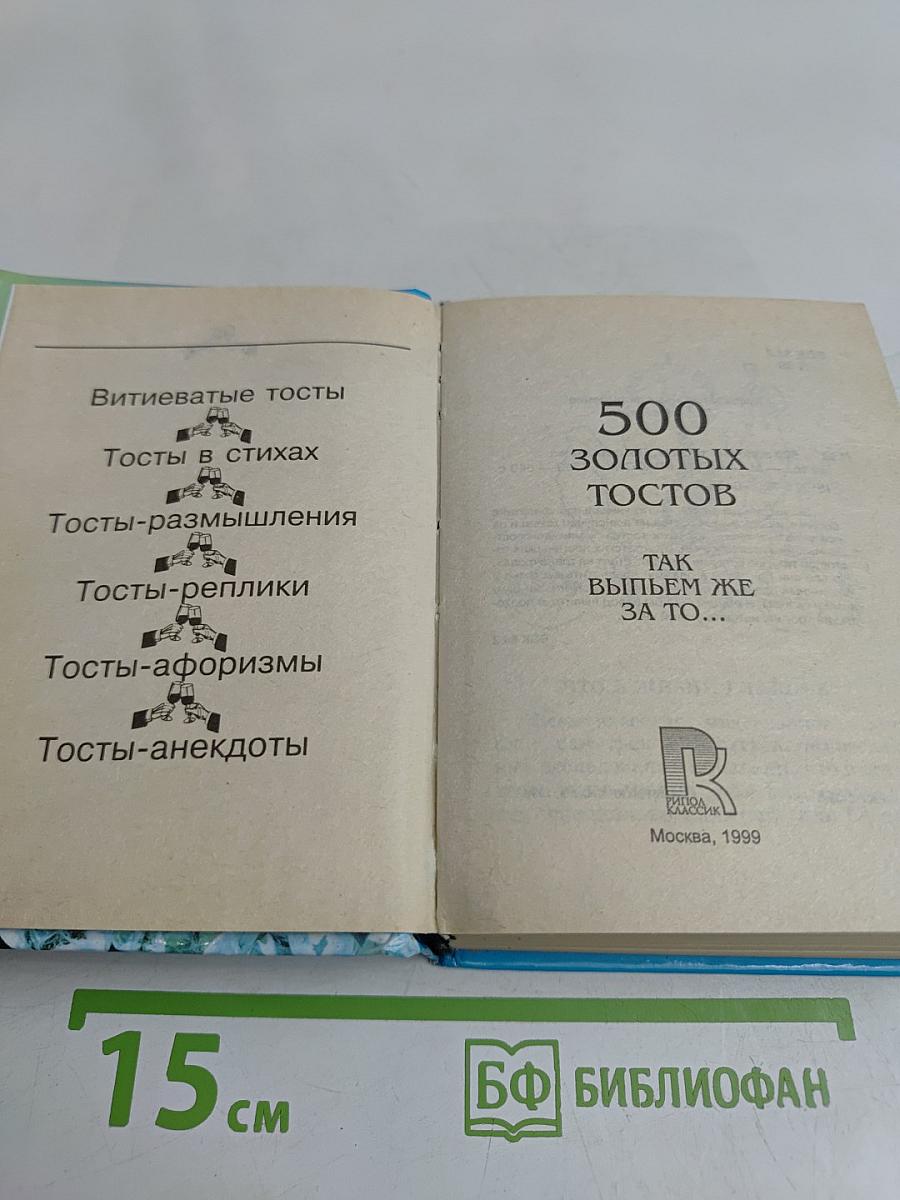 500 золотых тостов. Так выпьем же за то...