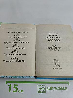 500 золотых тостов. Так выпьем же за то...