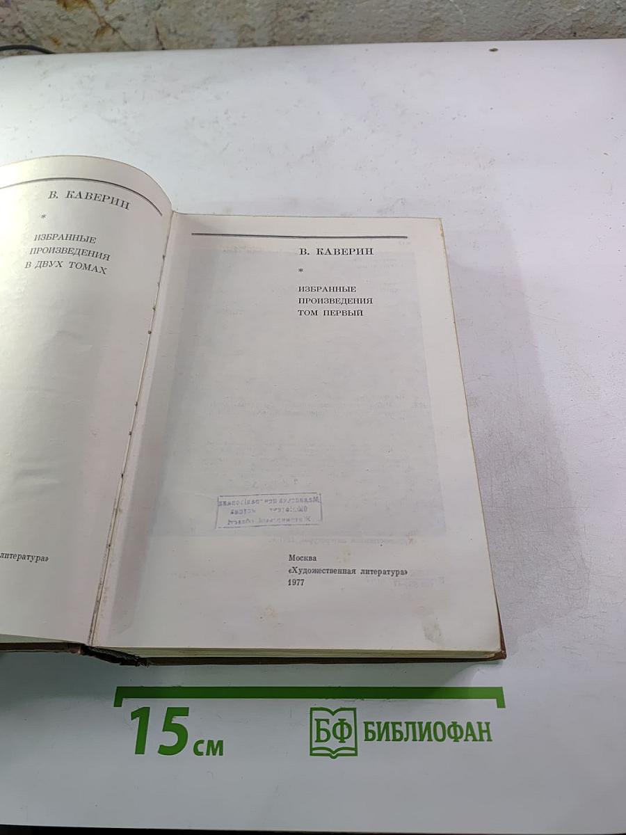 Избранные произведения. Том первый