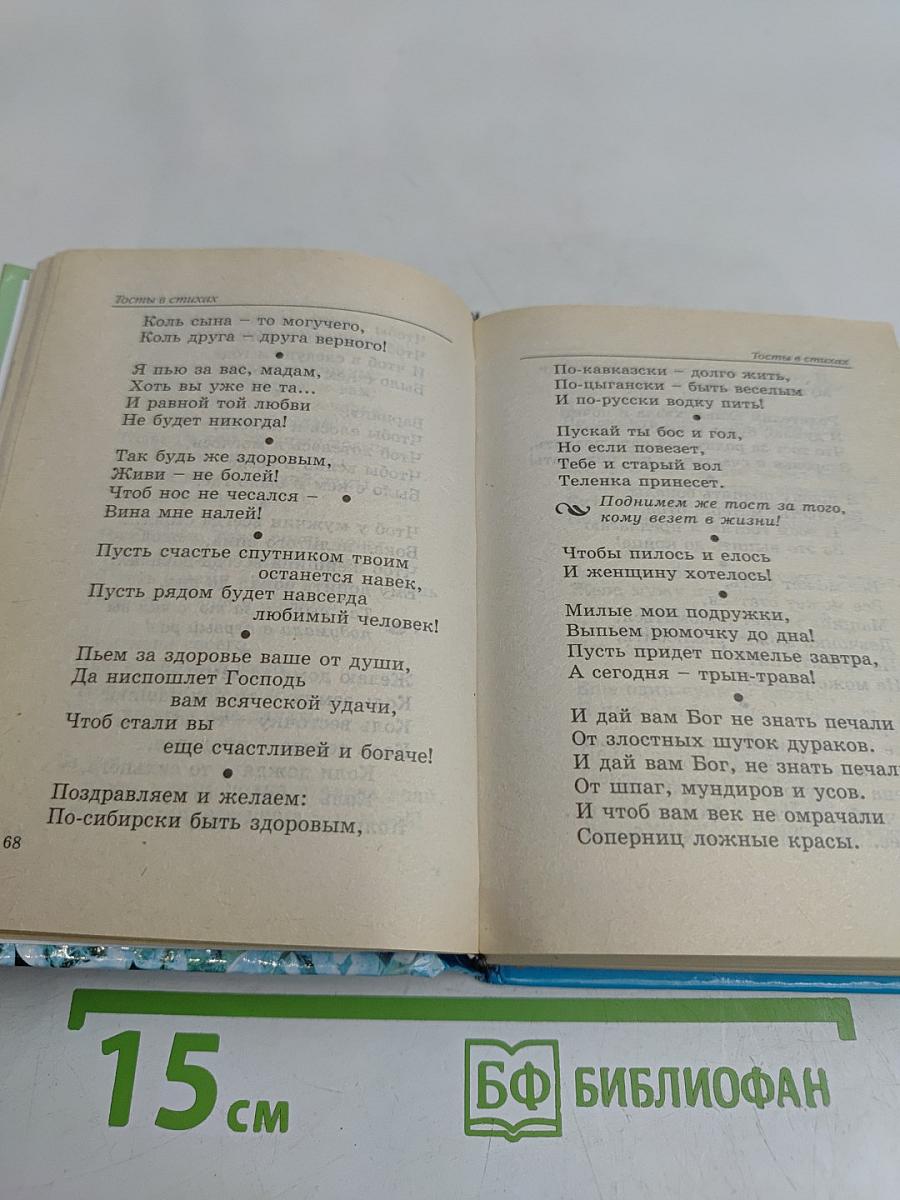 500 золотых тостов. Так выпьем же за то...