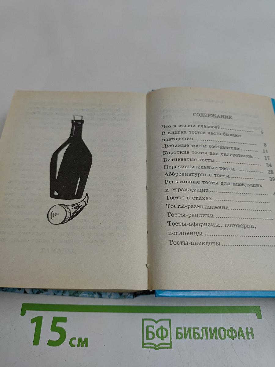 500 золотых тостов. Так выпьем же за то...
