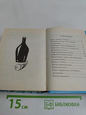 500 золотых тостов. Так выпьем же за то...