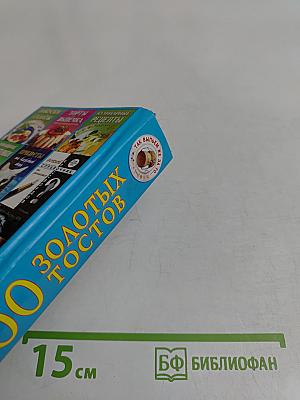 500 золотых тостов. Так выпьем же за то...