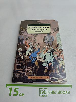 Английские стихи на все случаи жизни